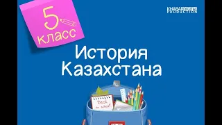 История Казахстана. 5 класс. Сакская царица Томирис /03.02.2021/