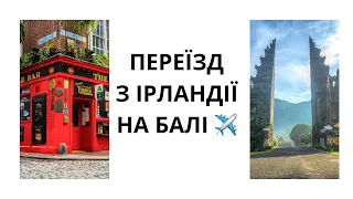 ПЕРЕЇЗД З ІРЛАНДІЇ НА БАЛІ (на декілька місяців). Від ідеї до реалізації.