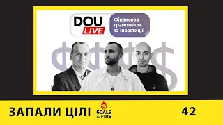 Запали цілі #42 DOU Live: Куди і як інвестувати гроші?