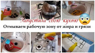 Как я довела кухню до такого состояния 😨Мотивация на уборку кухни