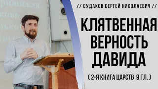 Клятвенная верность Давида (2-я Царств 9я гл.)  // Судаков С. Н.