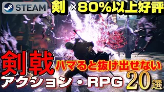 【STEAM】剣×80%以上好評 ハマると抜け出せない剣戟アクション・RPG20選