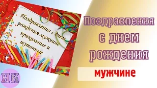 Поздравления с днем рождения мужчине: прикольные, шуточные в прозе и стихах