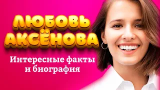 ЛЮБОВЬ АКСЁНОВА - БИОГРАФИЯ, ФАКТЫ, МУЖ, ФИЛЬМЫ