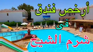 مراجعة ارخص فندق فى شرم الشيخ ⭐️⭐️⭐️ 🇪🇬🔥٣ نجوم وشوف اية مميزات وعيوب الفندق ده (تروحوا ولا لا🤔؟)