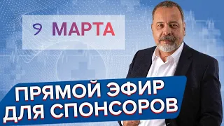 Прямая трансляция для спонсоров 9 марта