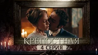 Сериал Крепостная - 4 серия | 1 сезон (2019) HD