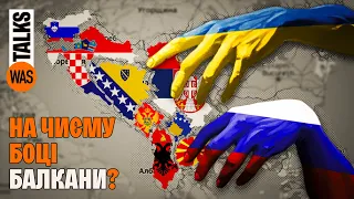 Чому Балкани це важливо? Югославські війни та Україна. Косово, Боснія, Сербія. WAS.Talks