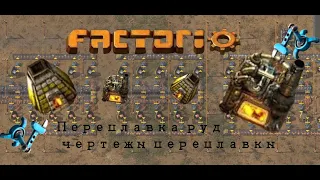 ПЕРЕПЛАВКА РУД FACTORIO ЧЕРТЕЖИ И СОВЕТЫ