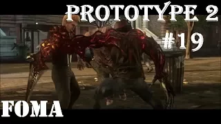 Prototype 2 Часть 19 Змеиное гнездо