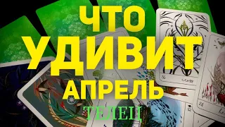 🍀ТЕЛЕЦ - АПРЕЛЬ 2024. Таро прогноз будущего. Расклад от Татьяны Клевер.