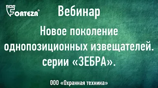 Вебинар «Новое поколение однопозиционных извещателей «ЗЕБРА»