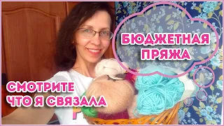 Обзор моих вязанных изделий из российской пряжи от Камтекс. Готовые работы