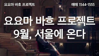 [SPOT] 요요마 바흐 프로젝트 YO-YO MA THE BACH PROJECT : 9월, 서울에 온다!