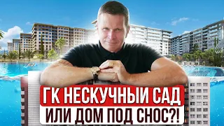 ГК Нескучный сад или ДОМ ПОД СНОС?!