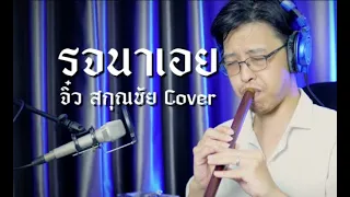 [เติ้ล ขลุ่ยไทย] - รจนาเอย - จิ๋ว สกุณชัย Cover