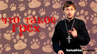 Что такое грех? Batushka ответил