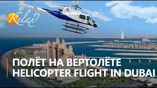 Вертолетная прогулка над Дубаем