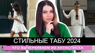 8 МОДНЫХ ТАБУ | ЧТО ПОРА ВЫЧЕРКНУТЬ из АНТИСПИСКА в 2024 | УЖЕ не АКТУАЛЬНО