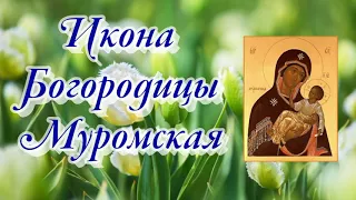 Икона Богородицы Муромская - 25 апреля празднование.