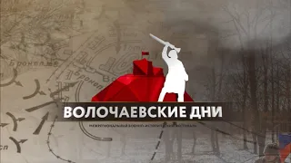 Военно-исторический фестиваль "Волочаевские дни -2022"