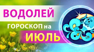 ВОДОЛЕЙ ✨ ГОРОСКОП на ИЮЛЬ 2023 — Месяц АКТИВНЫХ ВОЗМОЖНОСТЕЙ | Прогноз от Олега Сатори