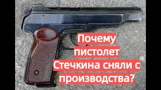 Почему пистолет Стечкина был снят с вооружения?