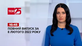 Новини України та світу | Випуск ТСН.16:45 за 8 лютого 2022 року