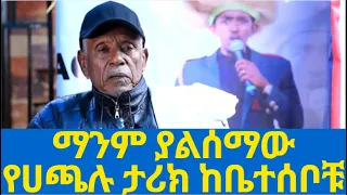 Ethiopian:ማንም ያልሰማው የሀጫሉ ሁንዴሳ ታሪክ ከቤተሰቦቹ