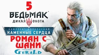 Витольд отжигает.Роман с Шани.#5 DLC [Каменные Сердца]