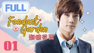 【PLEASE SUBSCRIBE US】Fondant Garden💗 | EP01 | 翻糖花園💗 | Romance | Park Jung Min | SS501 | SweetDrama