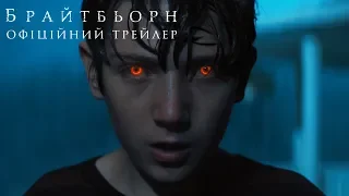 Брайтбьорн. Офіційний трейлер 2 (український)