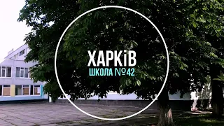 Харків школа 42 Війна ще триває