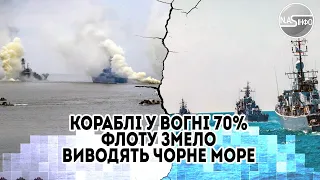 Вже зараз! Кораблі у вогні -70% флоту змело. Виводять - Чорне море. Корветам кінець. Турекцький флот