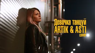 Девочка танцуй ARTIK & ASTI cover