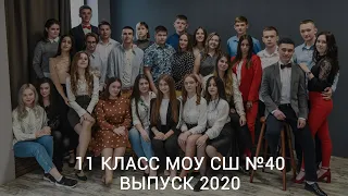 11 класс МОУ СШ № 40. Выпуск - 2020