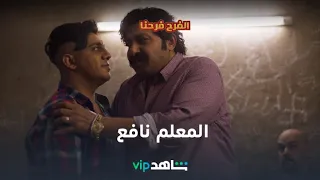 المعلم نافع l الفرح فرحنا l شاهد VIP