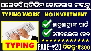 Typing Jobs Online ⌨️ in odia | ghare basi kemiti paisa kamaiba |Typing Jobs From Home | Online Earn