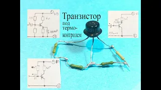 Термостабилизация работы ТРАНЗИСТОРА.Для чего это надо и как ее сделать