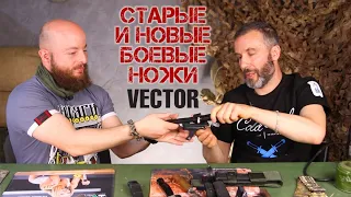 Анализ боевых ножей. Vector. Часть 2