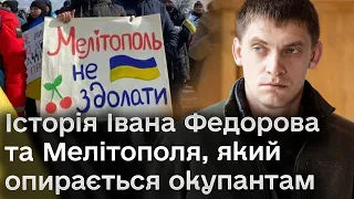 🔴 З мішком на голові - в полон! Історія Івана Федорова та Мелітополя, який опирається окупантам