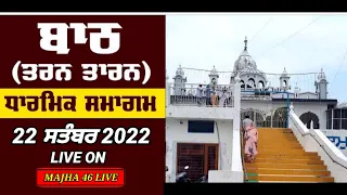 Live Bath (Tarn Taran) Dharmik Program ||  22-09-2022 MAJHA 46 LIVE