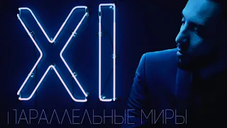 6. Jamaru - Параллельные миры (Audio)