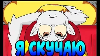 Я СКУЧАЮ часть 1.комикс.Стар против сил зла.SVTFOE comics (dub comics)