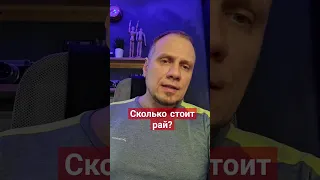 Сколько стоит спасение в христианстве #основыхристианства