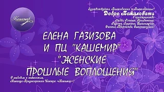 Елена Газизова Женские прошлые воплощения 2015 08 28