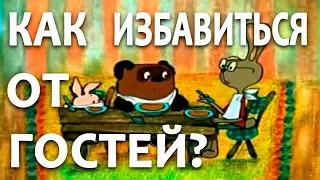 КАК ИЗБАВИТЬСЯ ОТ ГОСТЕЙ?