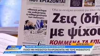 Εφημερίδες 28/09/2023: Τα πρωτοσέλιδα | Ώρα Ελλάδος 28/09/2023 | OPEN TV