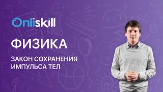 ФИЗИКА 10 класс: Закон сохранения импульса тел