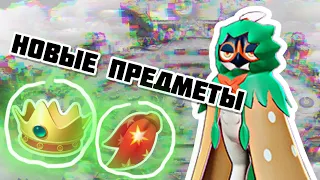 НОВЫЕ ПРЕДМЕТЫ - чистый ФАН #pokemonunite